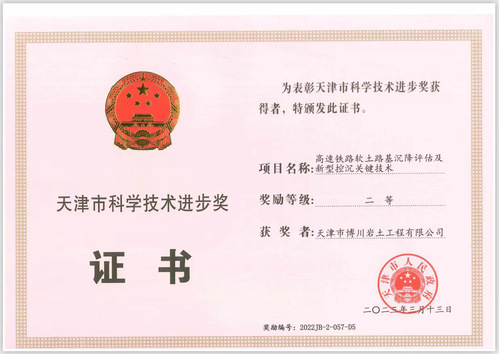 深耕岩土手艺 践行尊龙时凯使命尊龙时凯集团下属博川岩土公司荣获天津市科学手艺前进奖二等奖