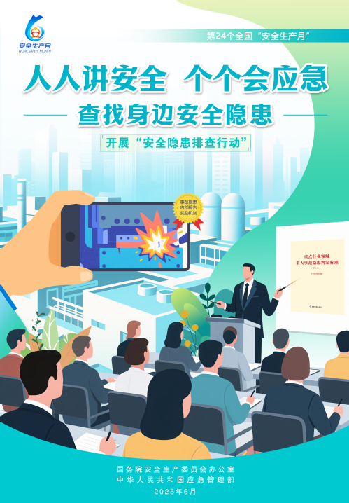 【2025天下清静生产月】人人讲清静，，，个个会应急！