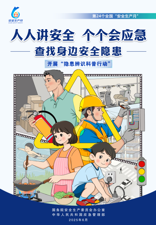 【2025天下清静生产月】人人讲清静，，，个个会应急！