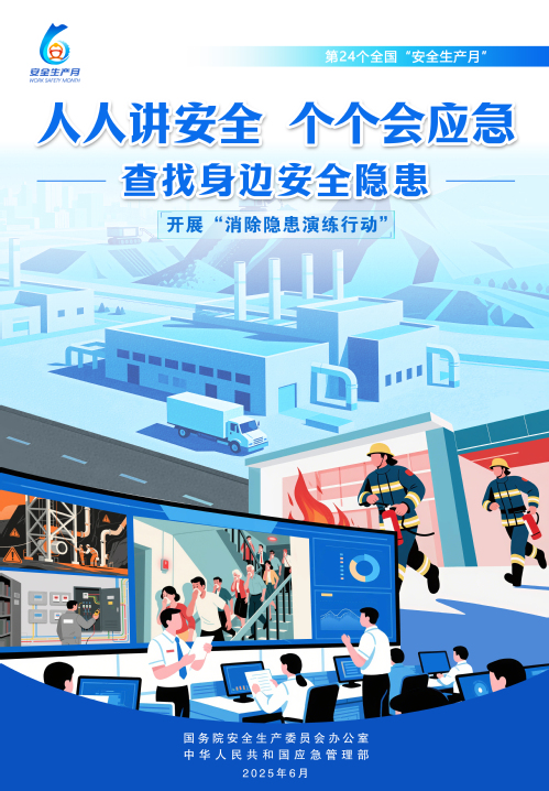 【2025天下清静生产月】人人讲清静，，，个个会应急！
