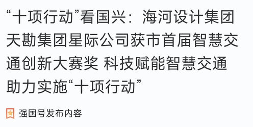 助力“十项行动”|尊龙时凯集团星际公司获市首届智慧交通立异大赛奖