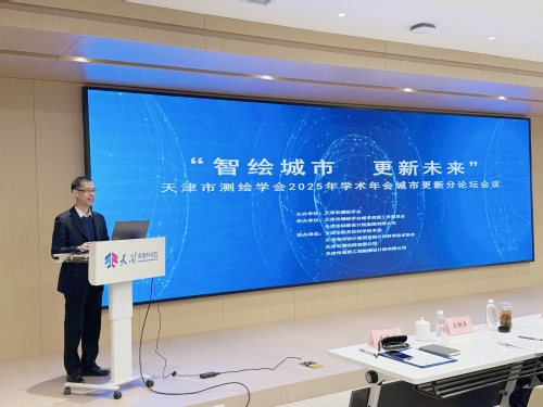 智绘都会，，，，更新未来-天津市测绘学会2025年学术年会都会更新分论坛乐成召开