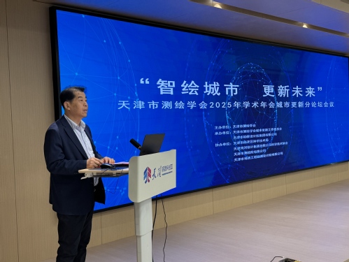 智绘都会，，，，更新未来-天津市测绘学会2025年学术年会都会更新分论坛乐成召开