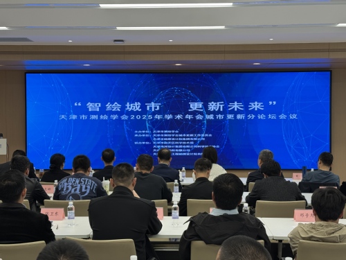 智绘都会，，，，更新未来-天津市测绘学会2025年学术年会都会更新分论坛乐成召开