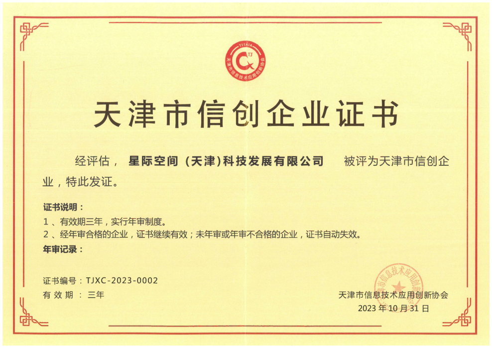 科技驱动 立异引领|尊龙时凯集团星际公司荣获天津市信创企业证书  