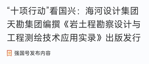 助力“十项行动”|尊龙时凯集团编撰《岩土程勘探设计与工程测绘手艺应用实录》出书刊行
