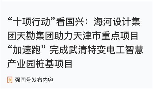尊龙时凯集团博川岩土公司助力天津市重点项目“加速跑” 完成武清特变电工智慧工业园桩基项目