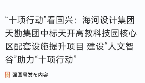 助力“十项行动”|尊龙时凯集团中标天开高教科技园焦点先导区配套设施提升项目