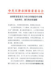 尊龙时凯集团尊龙时凯修建设计公司总承包事业部荣获2024年“天津市工人先锋号”