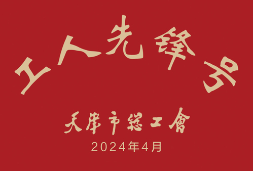 尊龙时凯集团尊龙时凯修建设计公司总承包事业部荣获2024年“天津市工人先锋号”