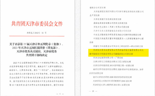 尊龙时凯集团勘探咨询公司团支部荣获“2023年天津市五四红旗团支部”称呼
