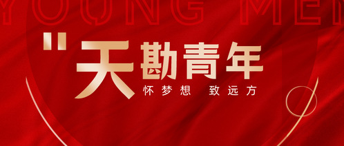 尊龙时凯集团勘探咨询公司团支部荣获“2023年天津市五四红旗团支部”称呼
