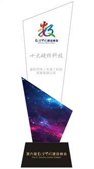 星际公司STARGIS EARTH入选2023数字中国建设峰会“十大硬核科技”