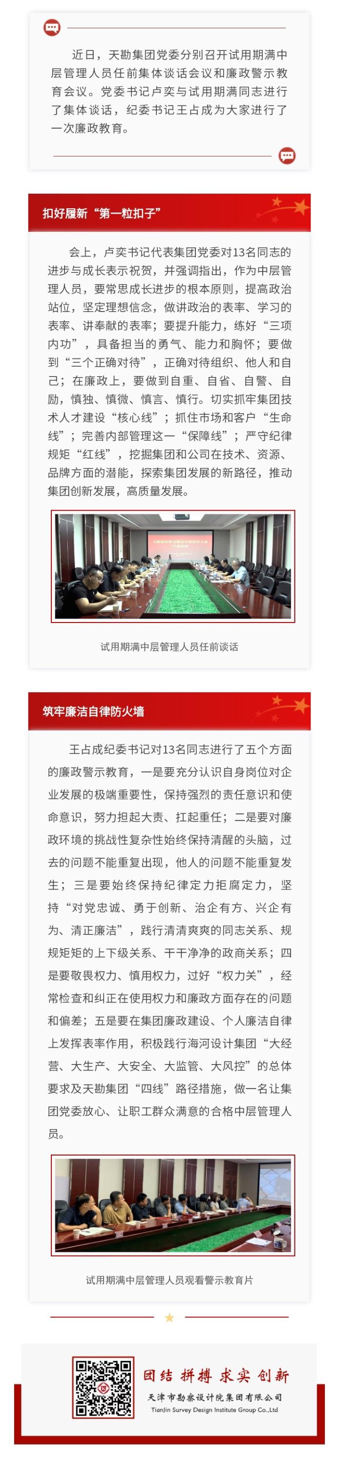 尊龙时凯集团开展试用期满中层治理职员任前整体谈话和廉政警示教育