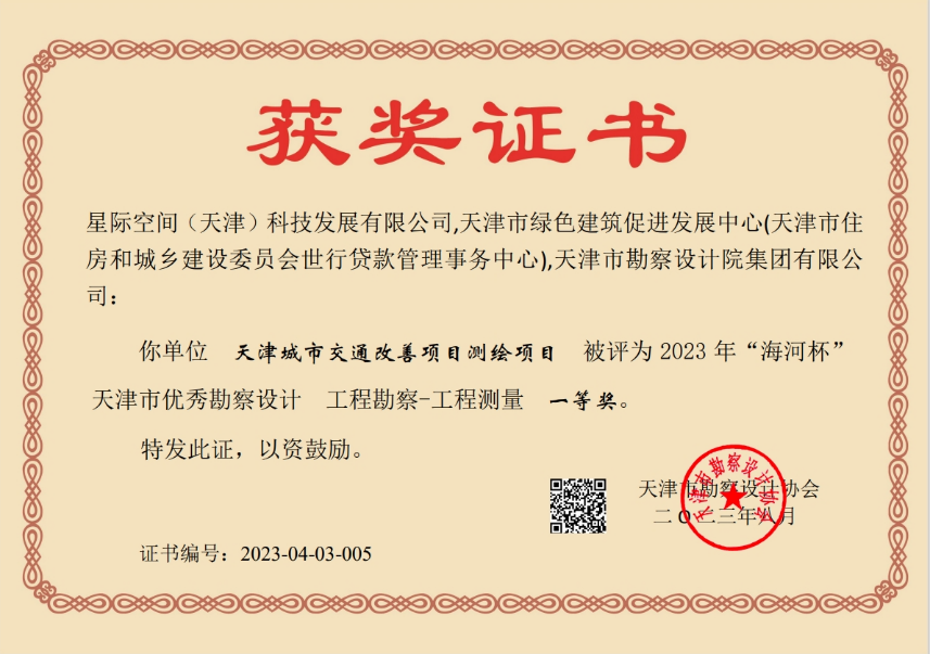 尊龙时凯集团加入天津都会交通改善项目测绘项目荣获天津市“海河杯”一等奖