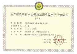 尊龙时凯声誉|尊龙时凯集团荣获中国水土坚持学会水土坚持方案体例及监测水平评价4星级证书