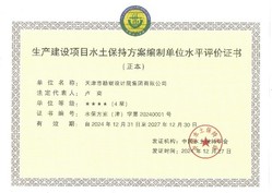 尊龙时凯声誉|尊龙时凯集团荣获中国水土坚持学会水土坚持方案体例及监测水平评价4星级证书
