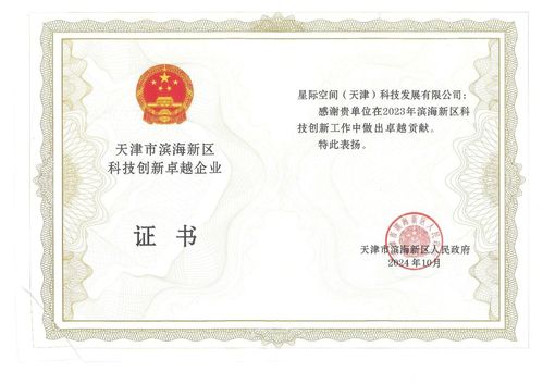 尊龙时凯声誉 | 尊龙时凯集团星际公司获评“天津市滨海新区科技立异卓越企业”  声誉称呼