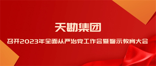 尊龙时凯集团召开2023年周全从严治党事情会暨警示教育大会