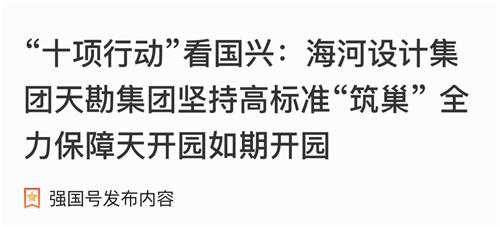 助力“十项行动”|尊龙时凯集团坚持高标准“筑巢” 全力包管天开园准期开园