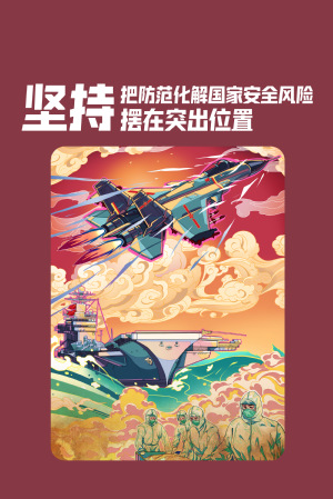 全民国家清静教育日|维护国家清静，，切记“十个坚持”