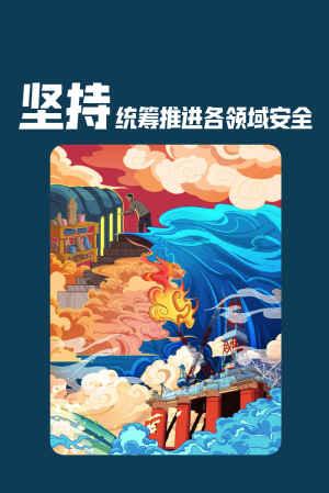 全民国家清静教育日|维护国家清静，，切记“十个坚持”