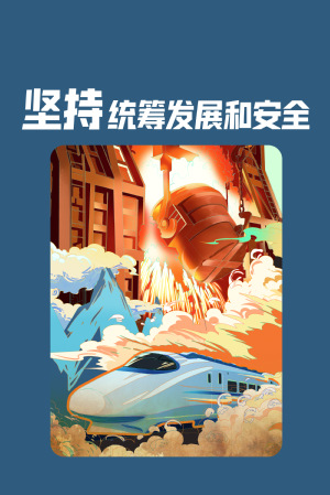 全民国家清静教育日|维护国家清静，，切记“十个坚持”