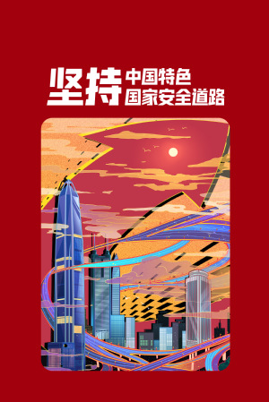 全民国家清静教育日|维护国家清静，，切记“十个坚持”