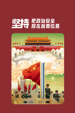 全民国家清静教育日|维护国家清静，，切记“十个坚持”